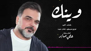 علي صابر وينك حصريا 2020 