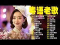 Lagu 【粵語經典金曲】怀旧记忆值得收藏－每天必听的歌 📀 70，80，90年代粤语怀旧白金曲 Cantonese Old Songs