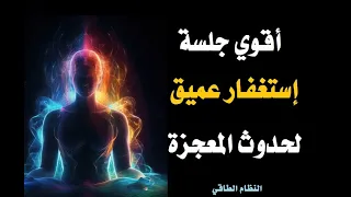 أقوى جلسة إستغفار عميق لحدوث المعجزة 