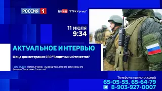 «Актуальное интервью», фонд «Защитники Отечества»