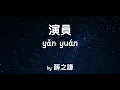Download Lagu 演员 Yan Yuan 薛之谦 Joker Xu (歌词拼音）Lyric with pinyin