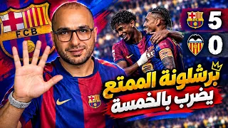 هيمنة فليك مستمرة   برشلونة يسحق فالنسيا بالخمسة ويامال وفيرمين يخطفون الأضواء  دندنها