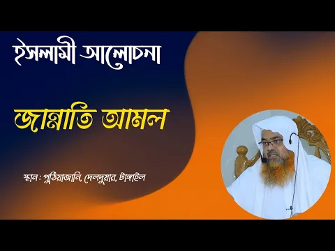ইসলামী আলোচনা বিষয় : জান্নাতি আমল