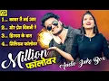 Lagu Million Followers | Audio Jukebox | Chhattisgarhi Gana | Cg Hits Song  | New Trending Song 2025