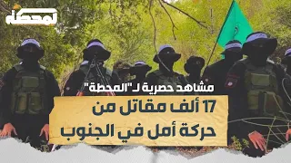 ١٧ ألف مقاتل من حركة أمل في الجنوب مشاهد حصرية ل  المحطة  دندنها