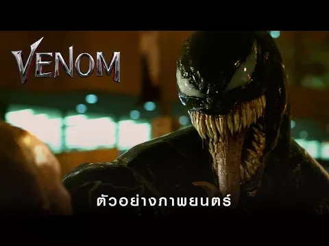 VENOM - ตัวอย่างภาพยนตร์ (Official ซับไทย)