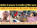 Download Lagu Rajvir jawanda ਨੂੰ ਫੋਰਟਿਸ ਦੇ ਡਾਕਟਰਾਂ ਨੇ ਦਿੱਤਾ ਜਵਾਬ। ਸਰੀਰ ਦੇ ਅੰਗਾਂ ਦਾ ਕੰਮ ਕਰਨਾ ਹੋਇਆ ਬੰਦ।Health update
