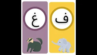                                                                  أناشيد الحروف العربية دندنها