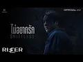 ไม่อยากรัก (Shiftless) - NANON [ OFFICIAL MV ]