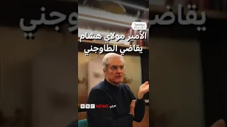 الأمير هشام العلوي يقاضي اليوتيوبر محمد رضا الطاوجني بعد تصريحات اعتبرها   تمس بالشرف   دندنها