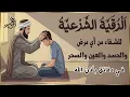 Download Lagu اقوي رقية للحسد والعين الحاقدة في الرزق والعمل والتجارة | রুকইয়াহ শারইয়াহ - Ruqiyah Shariyah