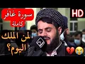 Download Lagu ((لِمَنِ المُلكُ اليَومَ...))💔😭/ الشيخ رعد محمد الكردي سورة غافر كاملة تلاوة لاتجد مثلها في عمرك..