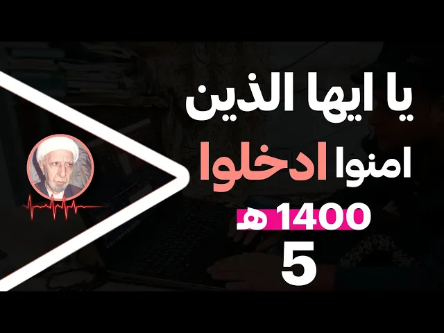⁣يا ايها الذين امنوا ادخلوا في السلم ...|| 1400هــ || د.الشيخ احمد الوائلي رحمه الله تعالى