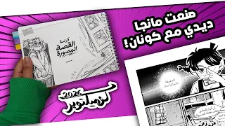 حولت كلمات عشوائية إلى قصة مصورة! تحدي كوميكتوبر الأول