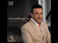 مخزون السعاده للعالمي صابر الرباعي