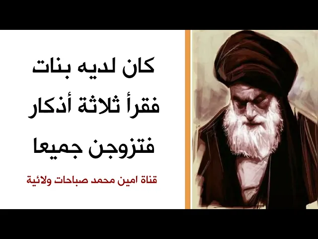 ⁣كان لديه بنات فقرأ ثلاثة أذكار فتزوجن جميعا