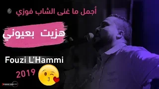 Cheb Fouzi L Hammi أجمل ما غنى الشاب فوزي الحامي سنة 2019 هزيت بعيوني أتحداك ماتبكي 