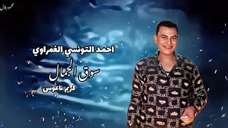 سوق الجمال  ترند الترندات احمد التونسي الغمراوي   كريم ناعوس  شعبي              دندنها