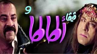 مسلسل فيفا أطاطا HD الحلقة 9 التاسعة بطولة محمد سعد Viva Atata Series HD Ep09 