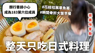 24小時只吃「日式料理」挑戰，拉麵的千元防線就由我這個日本媳婦來守護💰（菅田將暉請小心）｜HOOK ft. 飛利浦雙重脈衝智慧萬用鍋 HD2633 歐in萬PRO