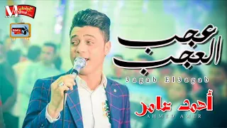 جديد   احمد عامر        موال عجب العجب من بشر   موال جامد اوى دندنها