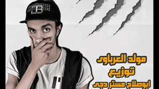 غربى   مولد العرباوى   عزف وتوزيع ابوصلاح        دندنها