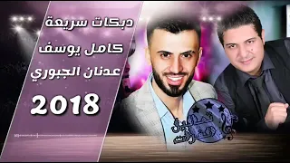 كامل يوسف وعدنان الجبوري دبكه سريعا 