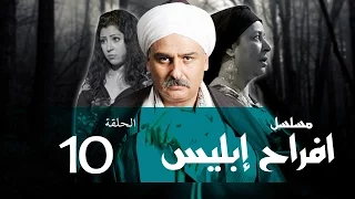 Afrah Ebles Episode 10 مسلسل أفراح أبليس الحلقه العاشره 