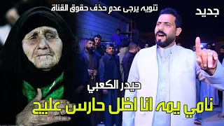 نامي يمه اني حارس عليج ترند جديد للمهوال حيدر الكعبي حنة الغالي عباس قائد المنصوري 