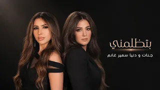 جنات و دنيا سمير غانم بتظلمني                                       دندنها