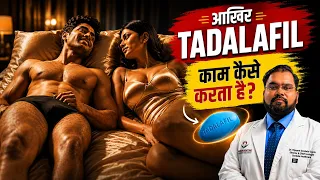 Viagra, Tadalafil कैसे काम करती हैं? | How ED Medicines (PDE5 Inhibitors) Work | Dr. Vijayant Gupta