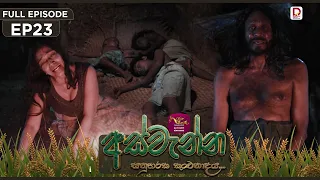 Aswenna | අස්වැන්න | EPISODE 23 | 2026.10.14 | Rupavahini TeleDrama