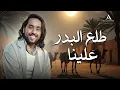 Download Lagu Ali Magrebi - Tala'al Badru Alayna | Lyrics Video | علي مغربي - طلع البدر علينا