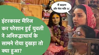 'वो SC है' ....इंटरकास्ट शादी करके परेशान हुई युवती ने Aniruddhacharya का सुनाया दुखड़ा तो क्या हुआ?