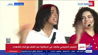 خفوا شوية بجد حرام فتاة تبدع في الغناء أمام الرئيس السيسي في احتفالية عيد الفطر مع أبناء الشهداء 