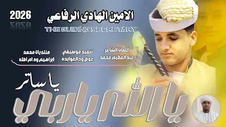 جديد 2026الحكمدار الامين الهادي الرفاعي يا الله ياربي ياساتر 