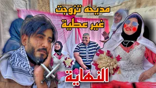 بعد طلاق مديحه من اعطيه تزوجت ونست الماضي شوف الصار 