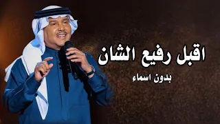 زفة عريس بدون اسماء وبدون حقوق   محمد عبده   اقبل رفيع الشان      دندنها
