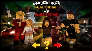 فيلم | الإختيار بين العائلة الغنية والعائلة الفقيرة