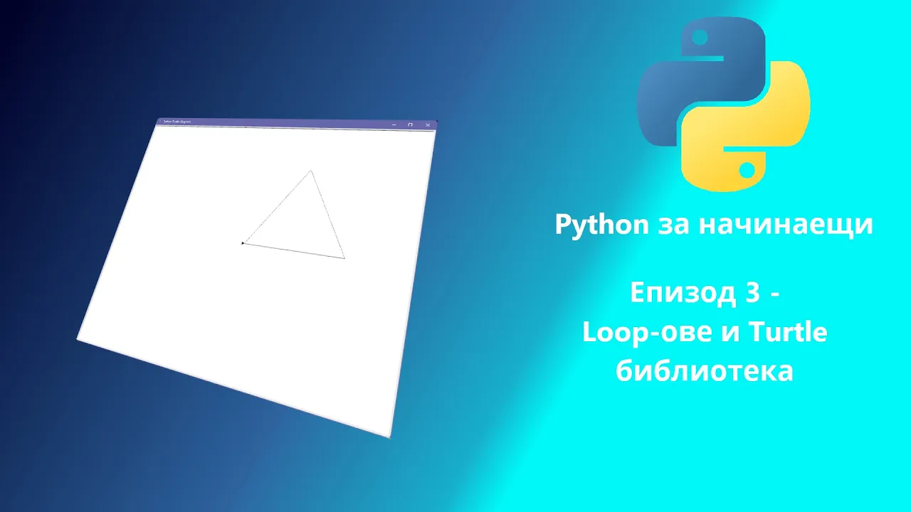 Python за начинаещи: Епизод 3 - Loop-ове, библиотеки и рисуване с Turtle