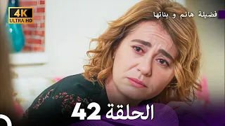 4K Arabic Dubbed 42 فضيلة هانم و بناتها الحلقة 