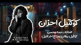 كوكتيل أحزان   رحمه محسن ترند        كوكتيل روقان و حظ   ترندات شعبى جديد      دندنها