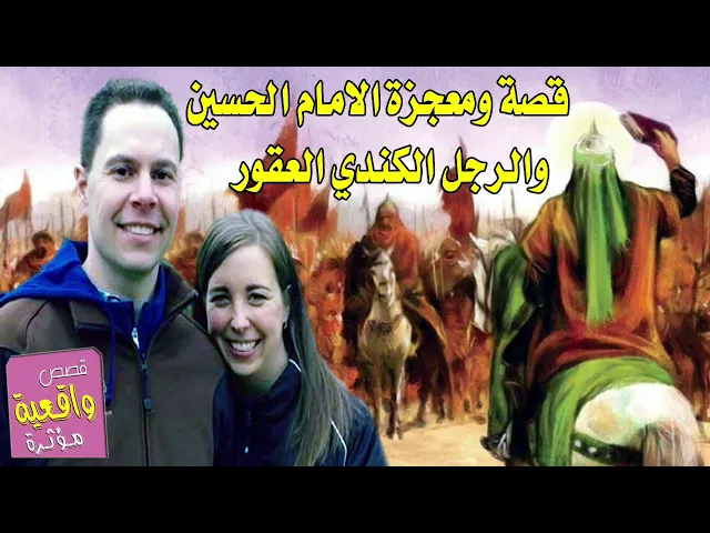 ⁣قصة ومعجزة الامام الحسين والرجل الكندي العقور وزوجته الذي انجبت بفضل ثواب مجلس الامام الحسين .ع.