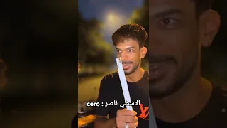 الاسطي ناصر دوقه Cero اكسبلور تحشيش ضحك كوميديات Funny تحشي كوميدي دويتو لايك تصميمي 