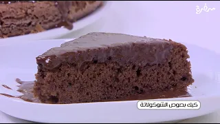 كيك بصوص الشوكولاتة نجلاء الشرشابي 