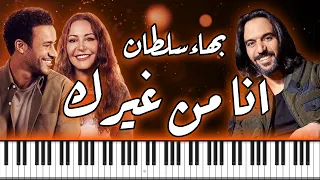                بهاء سلطان   انا من غيرك  من فيلم الهوى سلطان    بيانو                                دندنها
