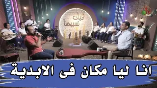 انا ليا مكان فى الابدية المرنم عبدالسيد فاروق 