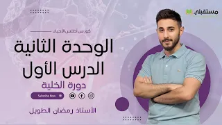 الــوحــدة الثــانــية الــدرس الأول دورة الخلية جـيل 2006 