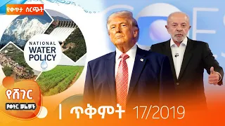 የሸገር የቀትር ወሬዎች ጥቅምት 17/2019 #shegerfm #ShegerWerewoch