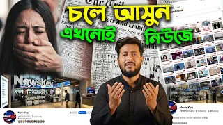 সবাই সত্য বলার জন্য চলে আসুন NewsKey  নিউজে